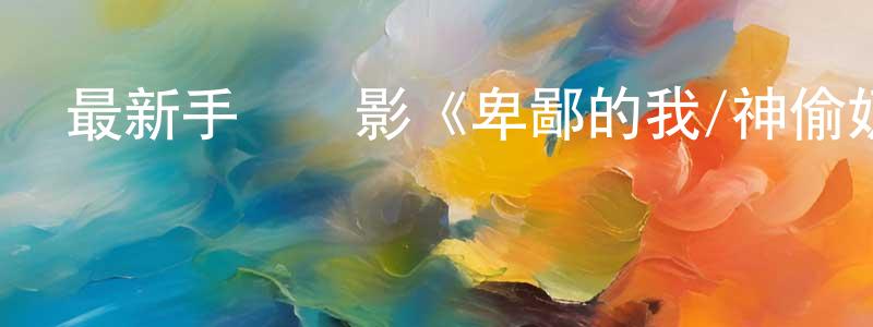 陳梅珠的網絡影視資源,最新手機電影《卑鄙的我/神偷奶爸》3gp+mp4清晰大字幕迅雷下載_深夜電影
